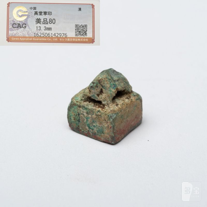    漢 高堂寧印 龜鈕青銅印 - 图1